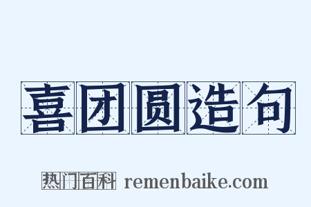 喜团圆造句是什么意思的图片